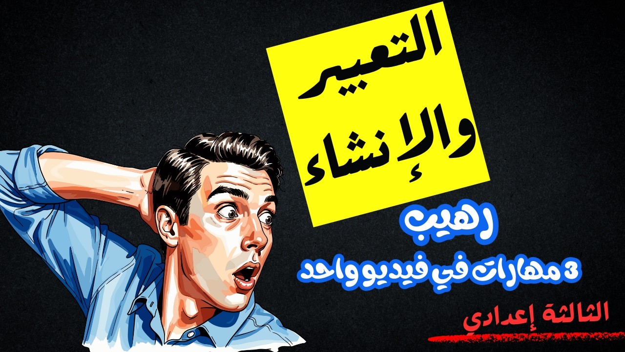 سارع إلى مشاهدة فيديو التعبير والإنشاء مستوى الثالثة إعدادي ثلاث مهارات في فيديو واحدد الموحد المحلي