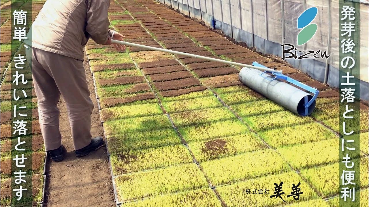 【美善/BIZEN】折り曲げると苗が強くなる！でもそれだけじゃない、こんな使い方も超便利！米どころで選ばれている健苗ローラーKBR-15Wの使用例！
