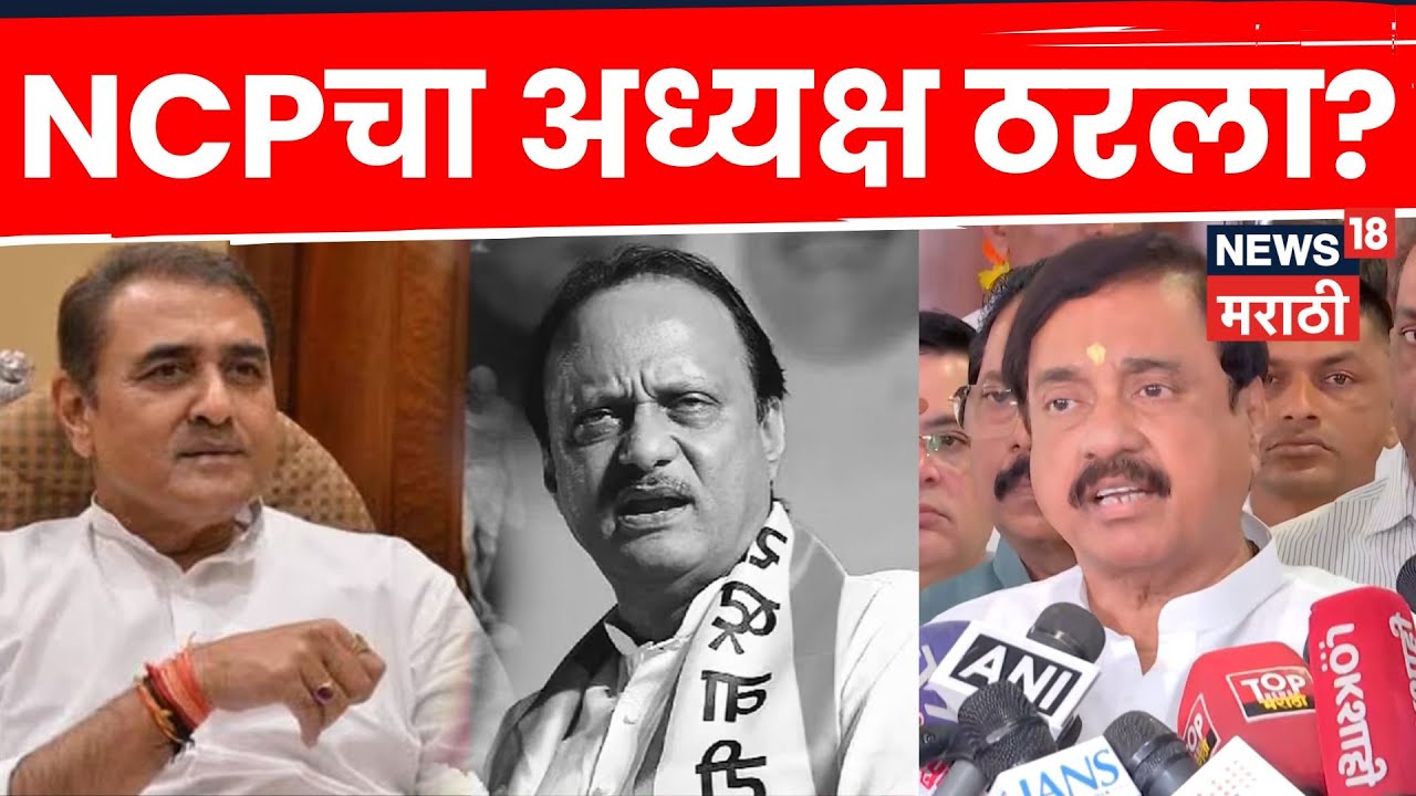 Ajit Pawar Death News Today | NCP चं भविष्य कुणाच्या हातात? नवा अध्यक्ष ठरला? N18V
