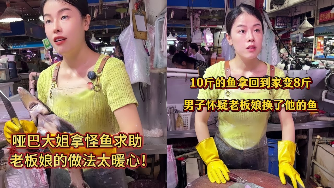 哑巴大姐拿怪鱼求助，老板娘的做法太暖心！｜10斤的鱼拿回到家变8斤，男子怀疑老板娘换了他的鱼！