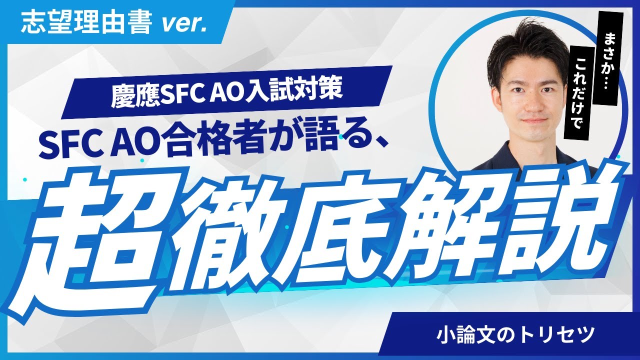 【SFC AO合格者直伝】慶應SFCのAO入試に合格する志望理由書の書き方