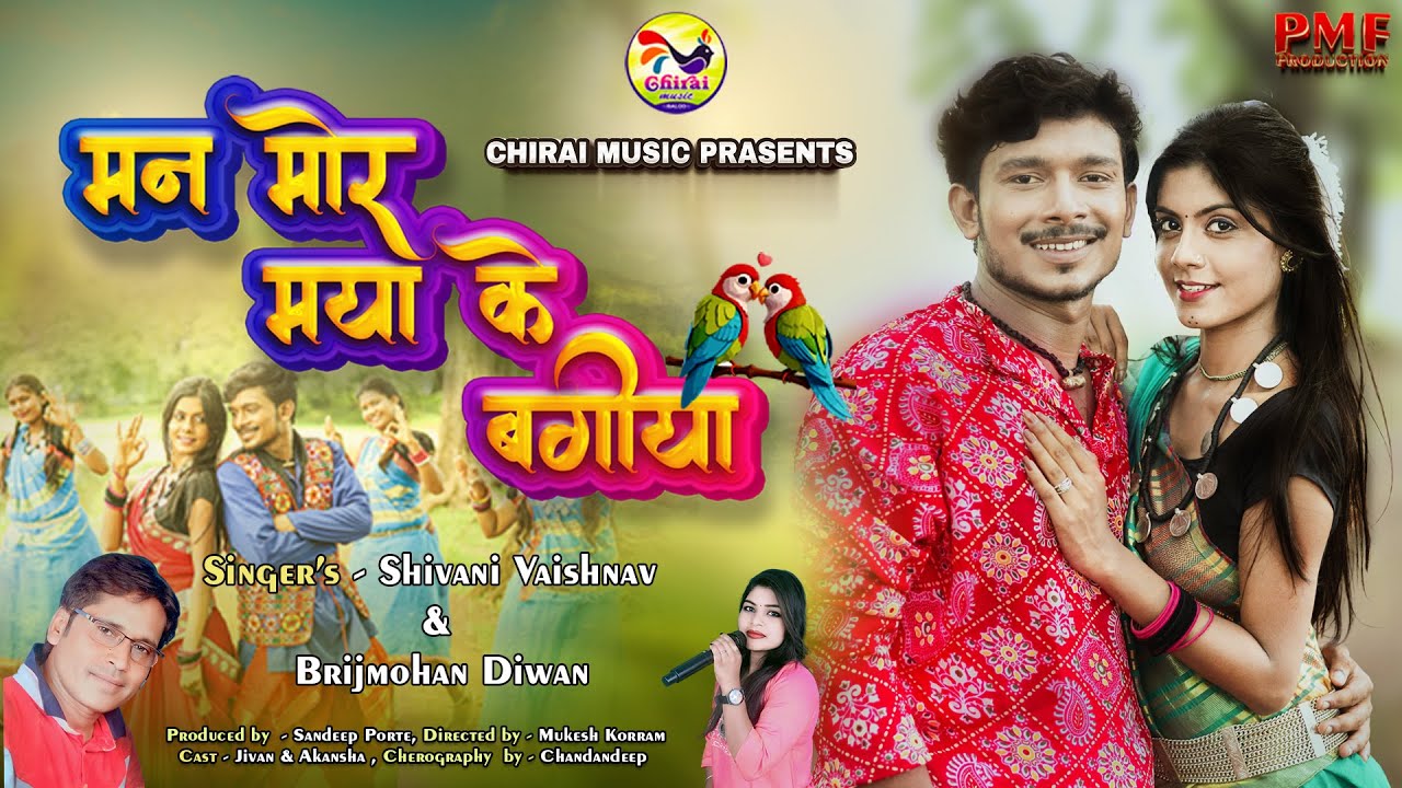 मन मोर मया के बगिया | Man Mor Maya Ke Bagiya शिवानी वैष्णव | बृजमोहन दीवान | अकांछा & जीवन Cg Song