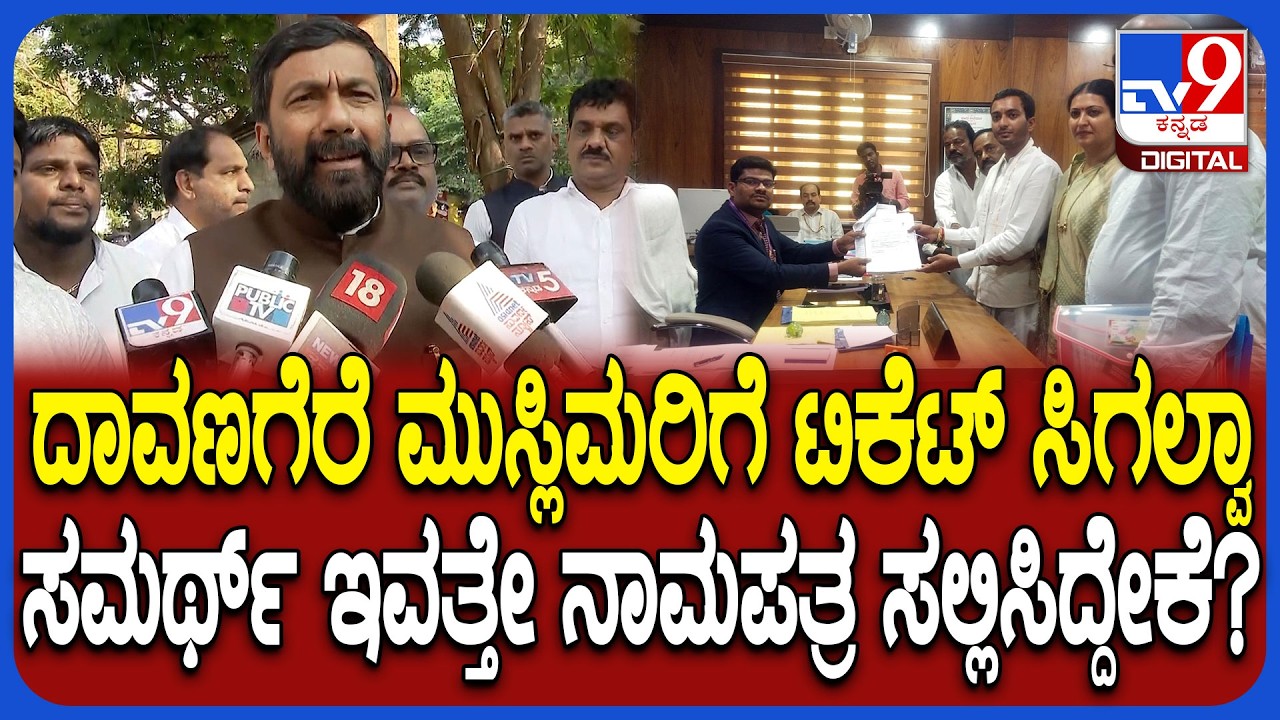 By Election: ಸಮರ್ಥ್ ನಾಮಪತ್ರ ಸಲ್ಲಿಸವ್ರೆ! ಮುಸ್ಲಿಮರಿಗೆ ಟಿಕೆಟ್ ಸಿಗಲ್ವಾ? ಸಲಿಂ ಅಹ್ಮದ್ ಹೇಳಿದ್ದೇನು? | #TV9D