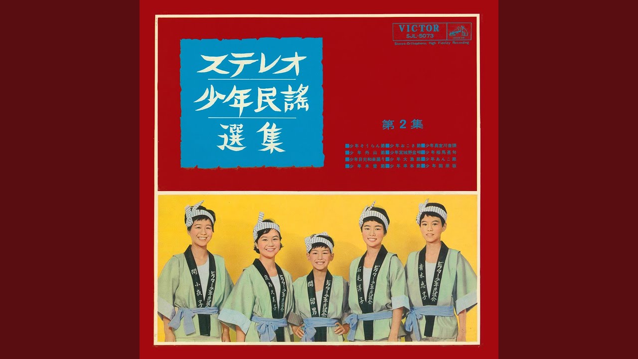 少年木曽節