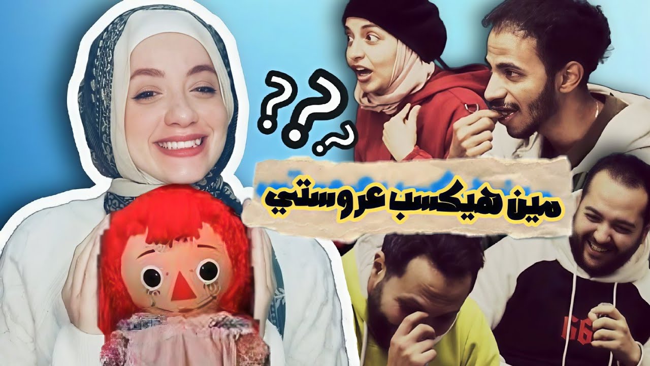 دينا جيمز ..اللعبه التانيه ( عروستي ) || اللي هيخسر هيعزم التاني ع اكل 😎