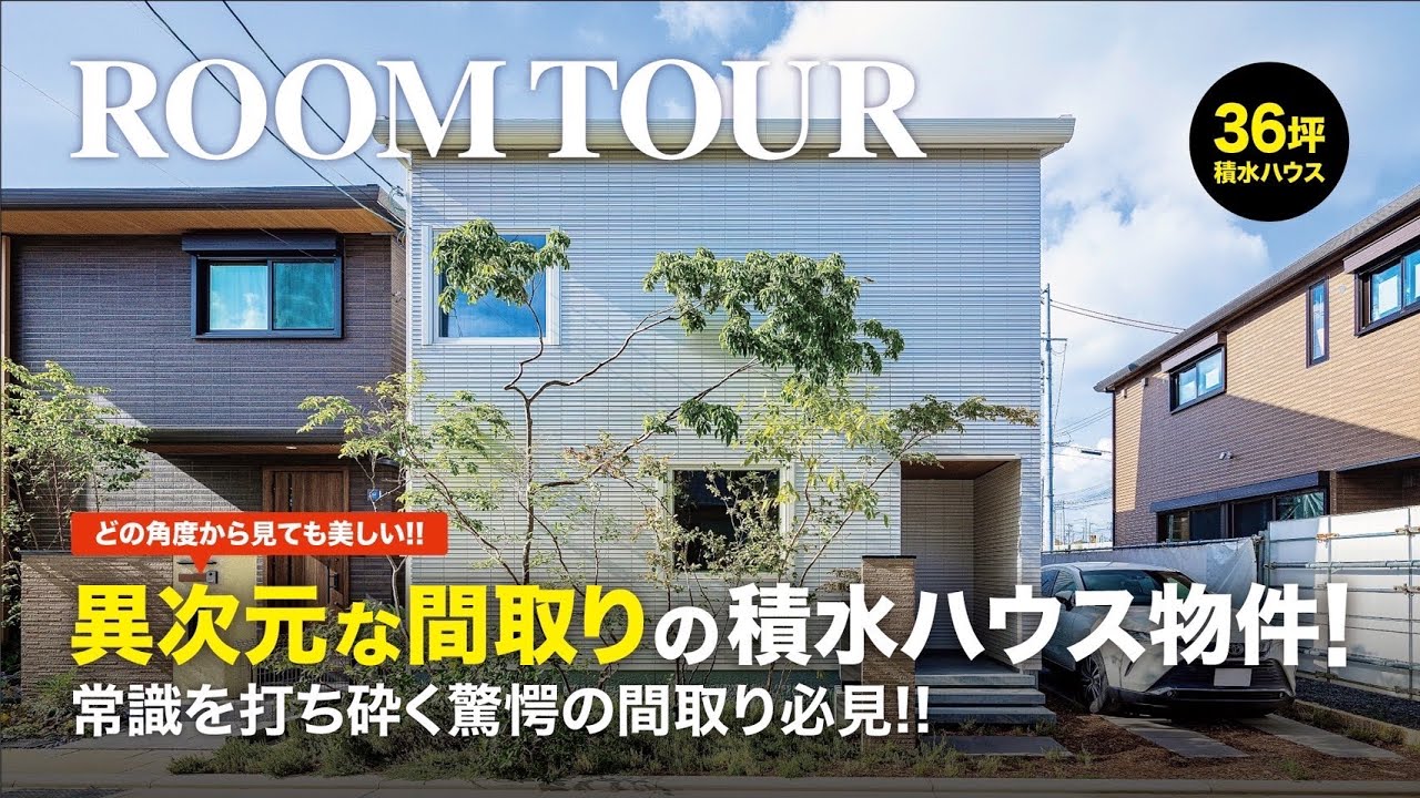 【36坪】異次元な間取りの積水ハウス物件/ルームツアー