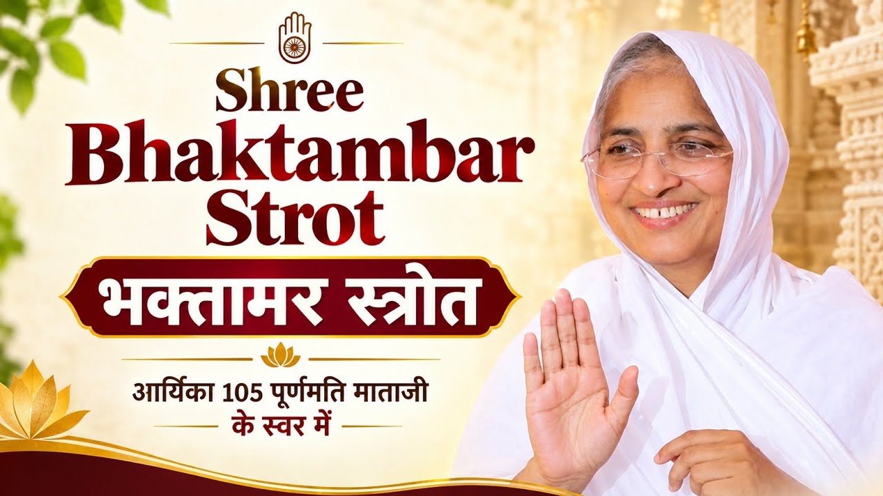 Shree Bhaktambar Strot / भक्तामर स्त्रोत आर्यिका 105 पूर्णमति माताजी के स्वर में भक्तामर स्त्रोत