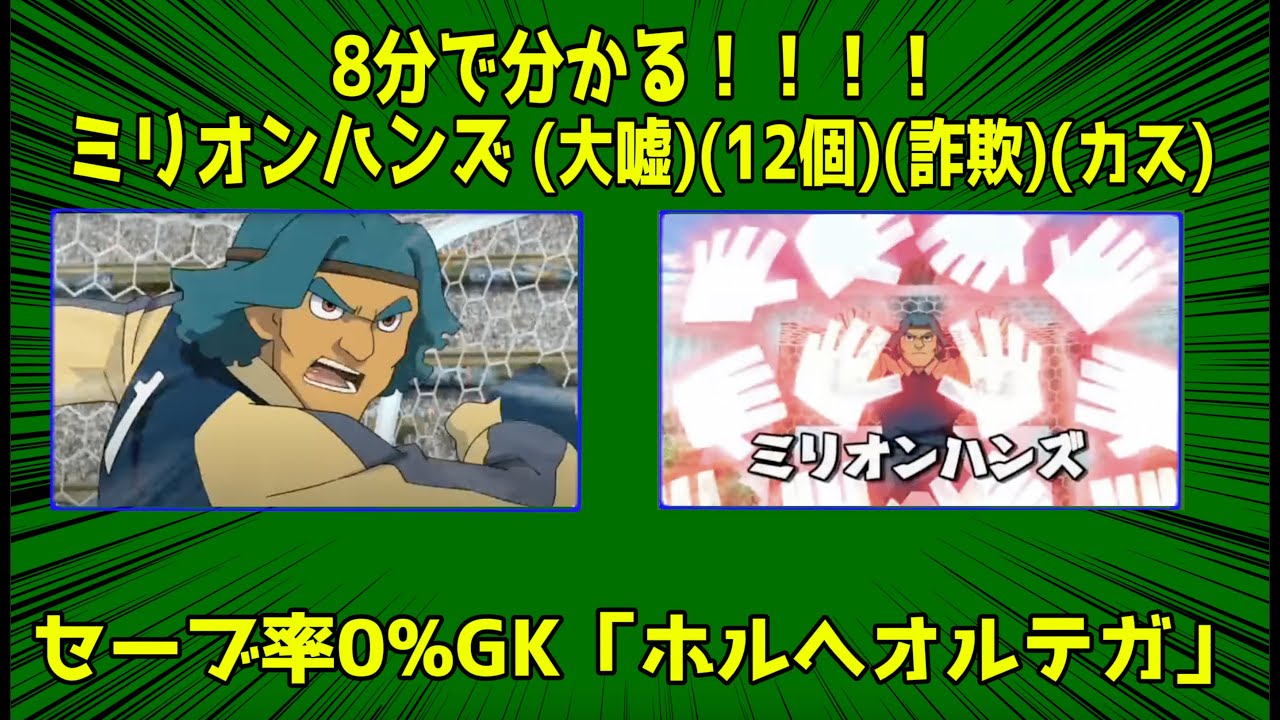 8分で分かる!!!!ミリオンハンズ(12個)　セーブ率0%GK「ホルへオルテガ」