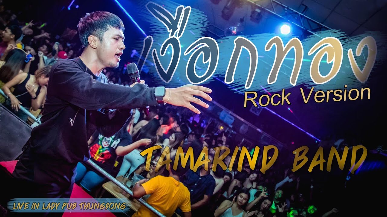 เงือกทอง LIVE COVER แทมมะริน ( ROCK VERSION )