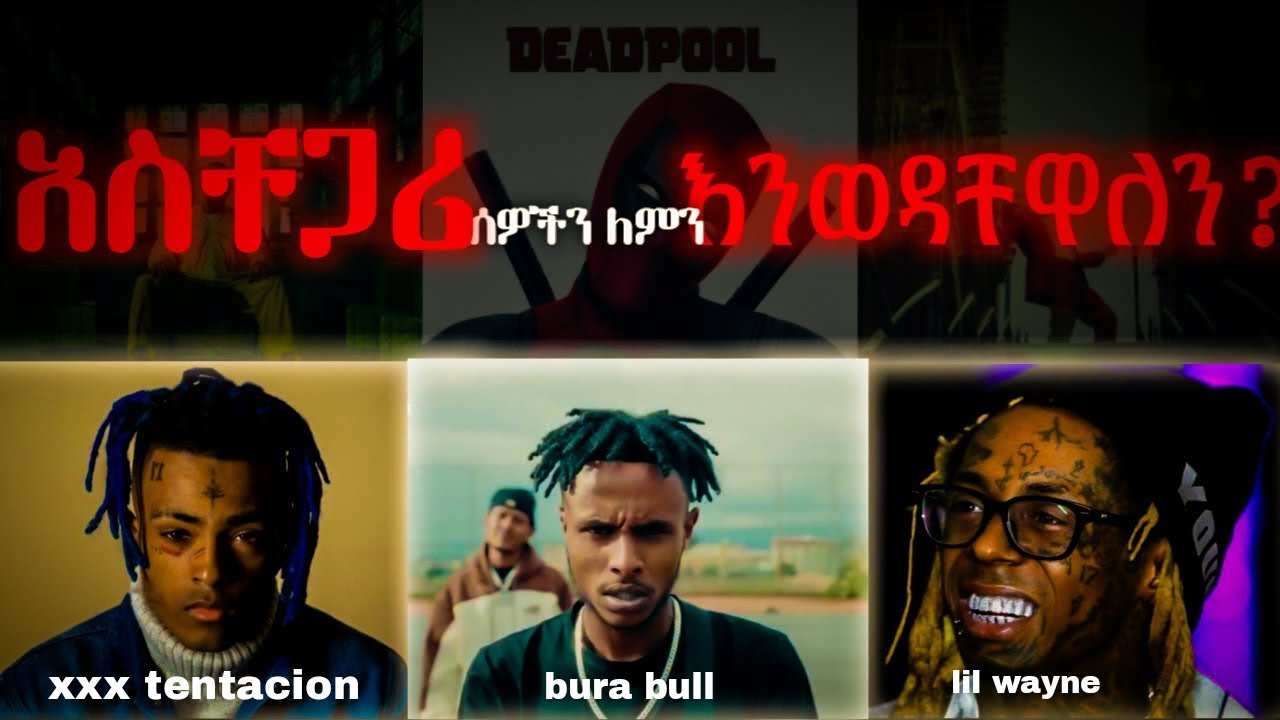 BURABULL,XXX TENTACION,LIL WAYNE እና ለሎችም አስቸጋሪ ከሆኑ ለምን ወደድናቸው?