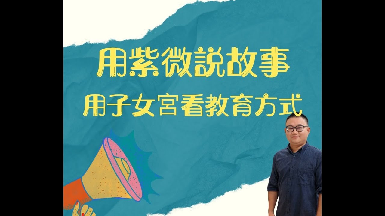 紫微斗數｜子女宮看小孩的教育方式｜親子關係