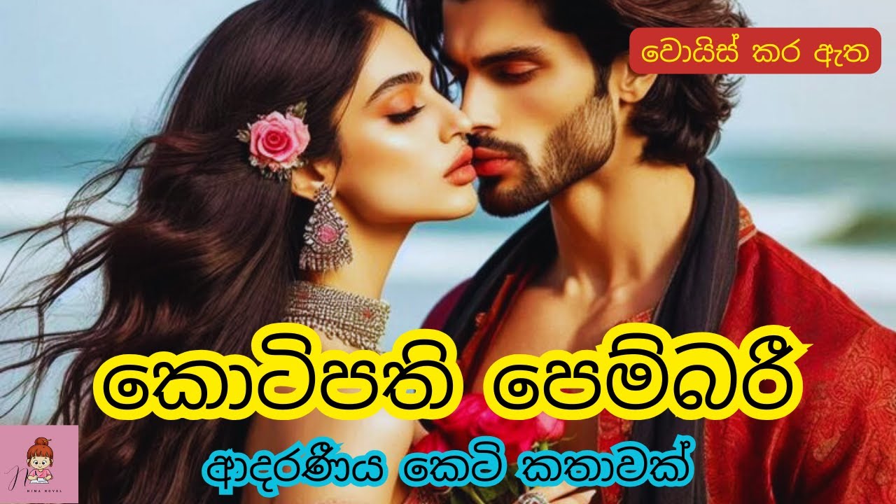 කොටිපති පෙම්බරී 🌷🌷ආදරණීය කෙටි කතාව🌷💘#novels #කෙටිකතා #නවකතා #shortstory #love 