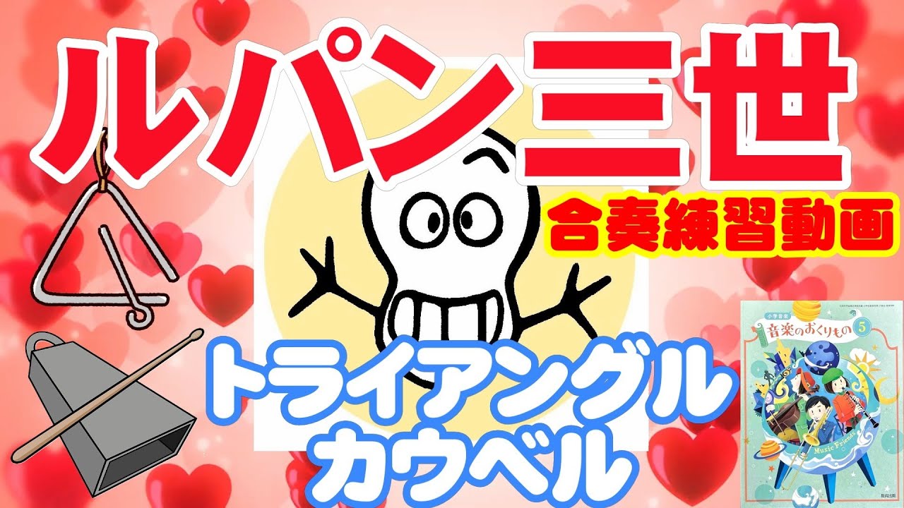 ルパン三世【トライアングル・カウベル】練習動画