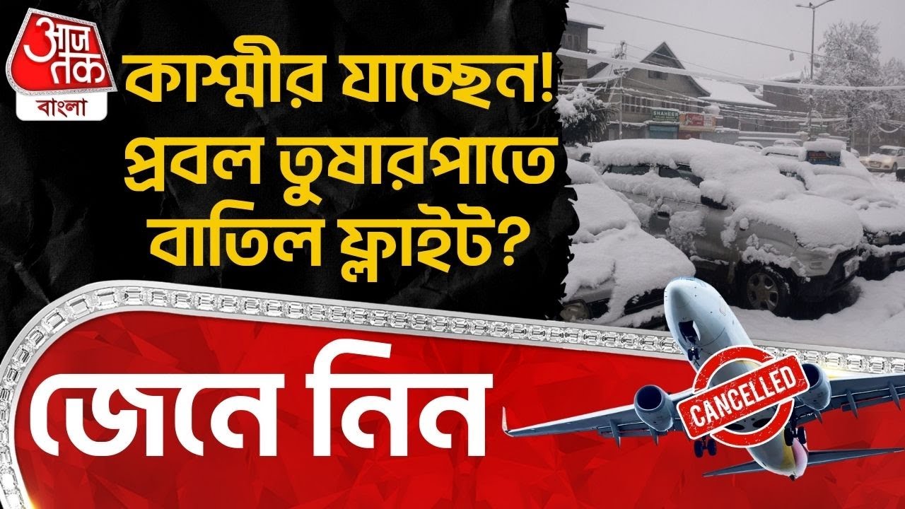 কাশ্মীর যাচ্ছেন! প্রবল তুষারপাতে বাতিল ফ্লাইট? জেনে নিন | Flight Cancelled in Jammu Kashmir | TR