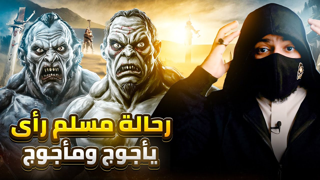 رحالة مسلم رأى يأجوج ومأجوج - اغرب رحله عبر التاريخ !