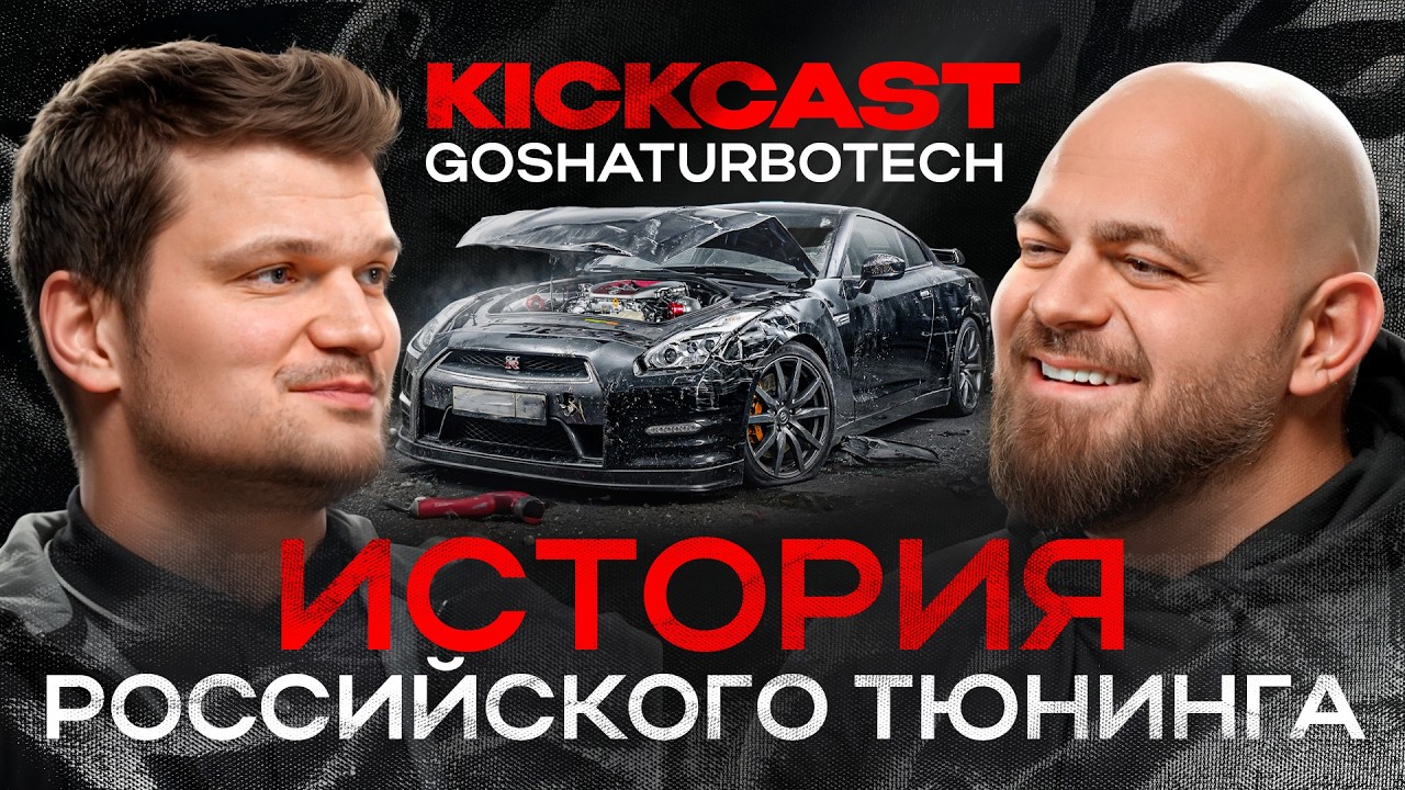 ГОША TURBOTECH: путь от гаража до Мировых рекордов, про GT-R R35 и Устрицы, золотую эпоху UNLIM 500!