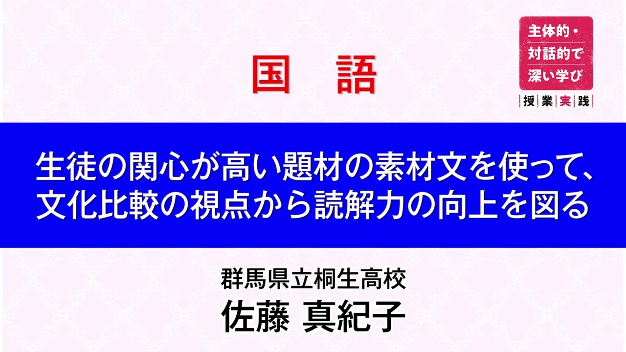 【誌面連動】主体的・対話的で深い学び 授業実践＜ダイジェスト動画＞