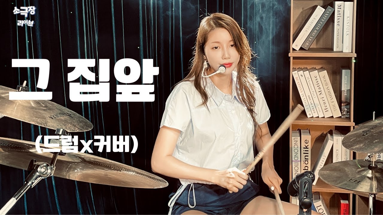 [소극장 라이브] 이재성 - 그 집앞 (소극장 라이브 커버 by 두리)