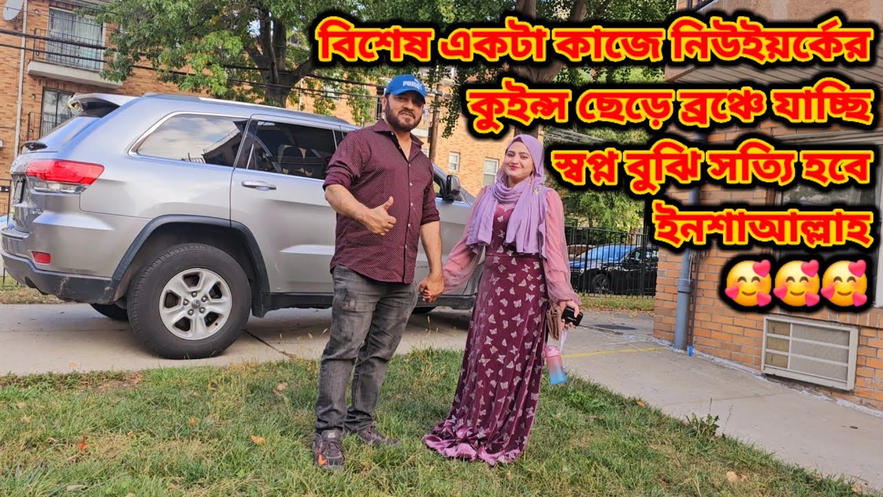 বিশেষ একটা কাজে নিউইয়র্কের কুইন্স ছেড়ে ব্রঞ্চে যাচ্ছি স্বপ্ন বুঝি সত্যি হবে ইনশাআল্লাহ