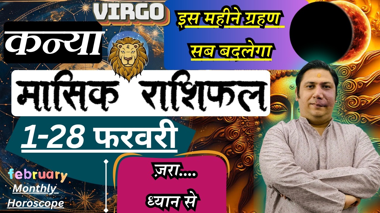 कन्या राशि फ़रवरी 2026 राशिफल | Kanya Rashi February 2026 | VIRGO HOROSCOPE by AstroGuru Nikhil