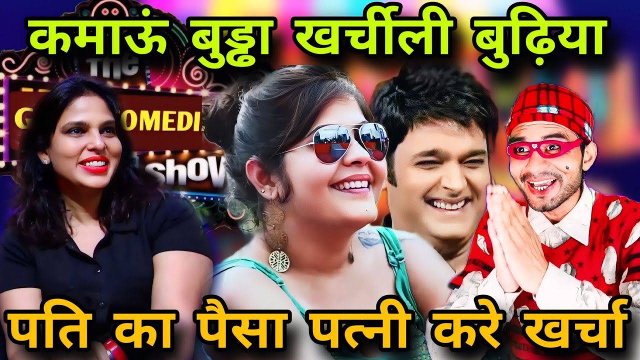 कमाऊं बुड्ढा खर्चीली बीवी 😄 Non Stop Comedy 