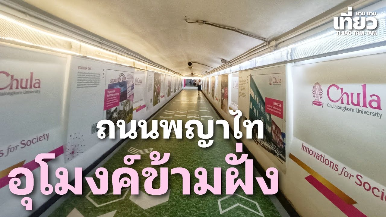 890.อุโมงค์ข้ามถนนพญาไท : อุุโมงค์จุฬา Chula Tunnel