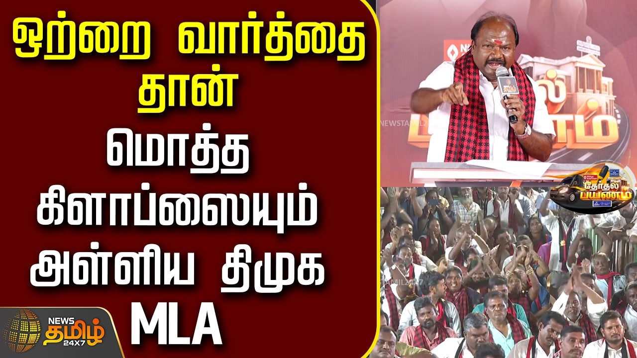 News Tamil Therthal Payanam | ஒற்றை வார்த்தை தான்.. மொத்த கிளாப்ஸையும் அள்ளிய திமுக MLA