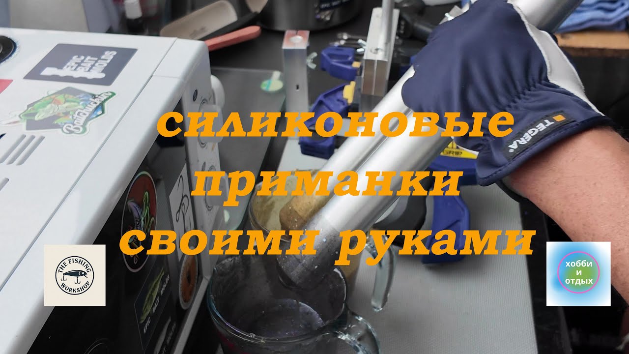 Литьё силиконовых приманок своими руками | Свимбейты для рыбалки. Хобби и отдых.