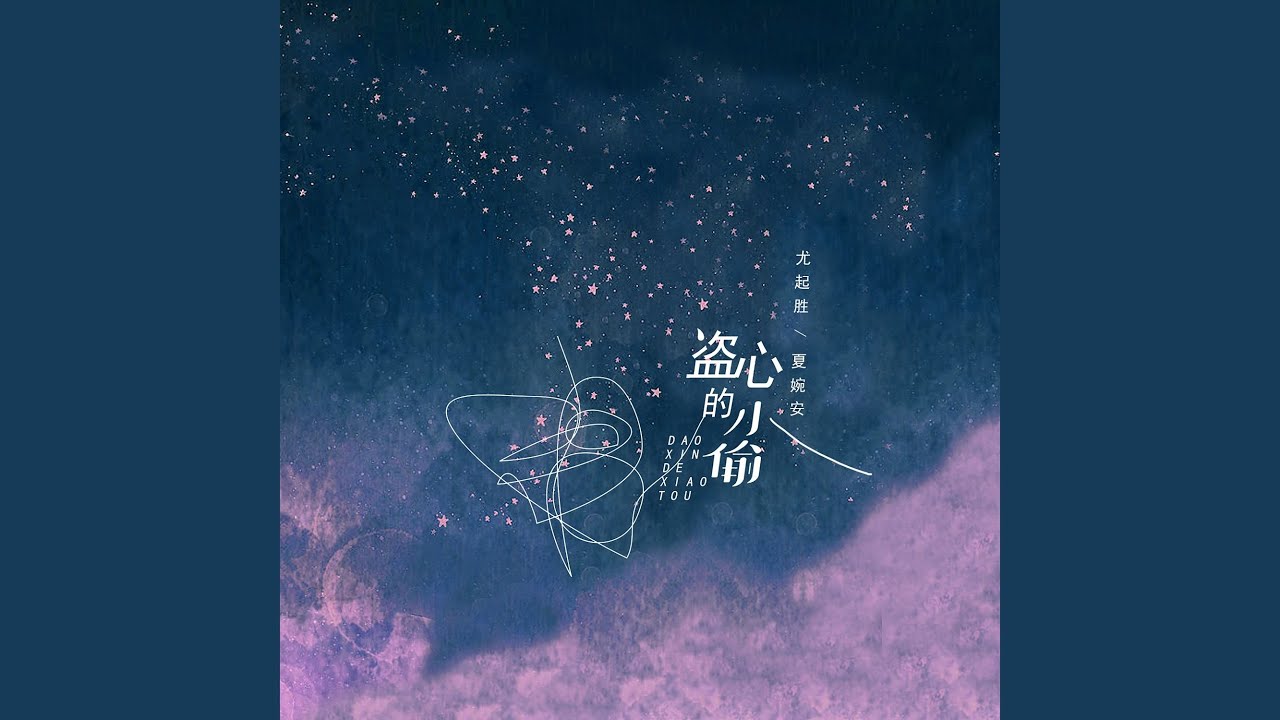 盗心的小偷