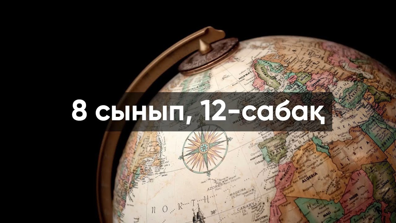 ҰБТ 2021 | ГЕОГРАФИЯ | ҚАЗАҚСТАННЫҢ ЕРЕКШЕ ҚОРҒАЛАТЫН АЙМАҚТАРЫ