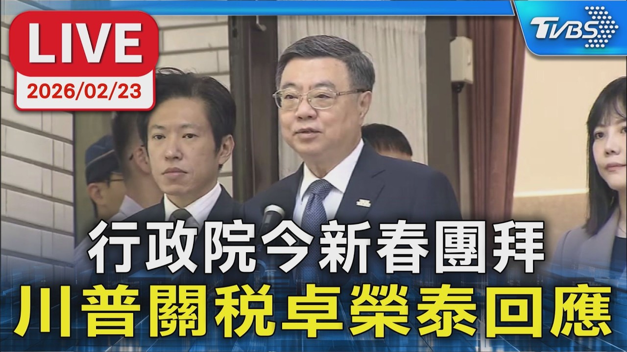 【LIVE】行政院今新春團拜 川普關稅卓榮泰回應
