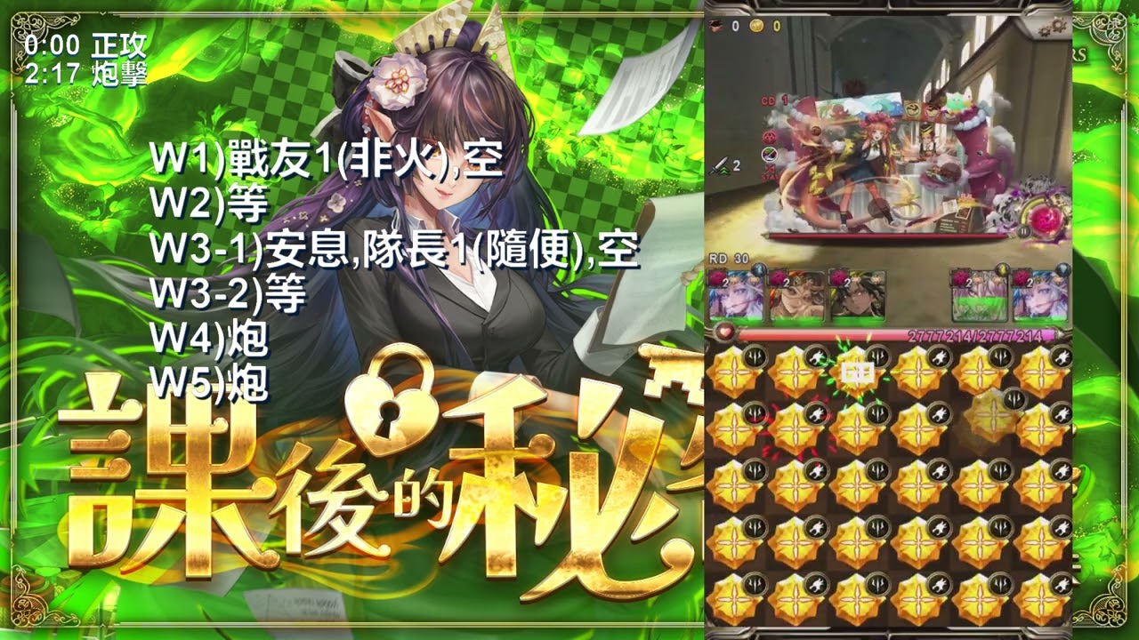 (正攻+炮擊)阿賴耶識通關 3成就(0石 隊長戰友相同 3種族)【課後的秘密輔導】【心庭暖芽 ‧ 曼陀羅】【地獄級】【神魔之塔】