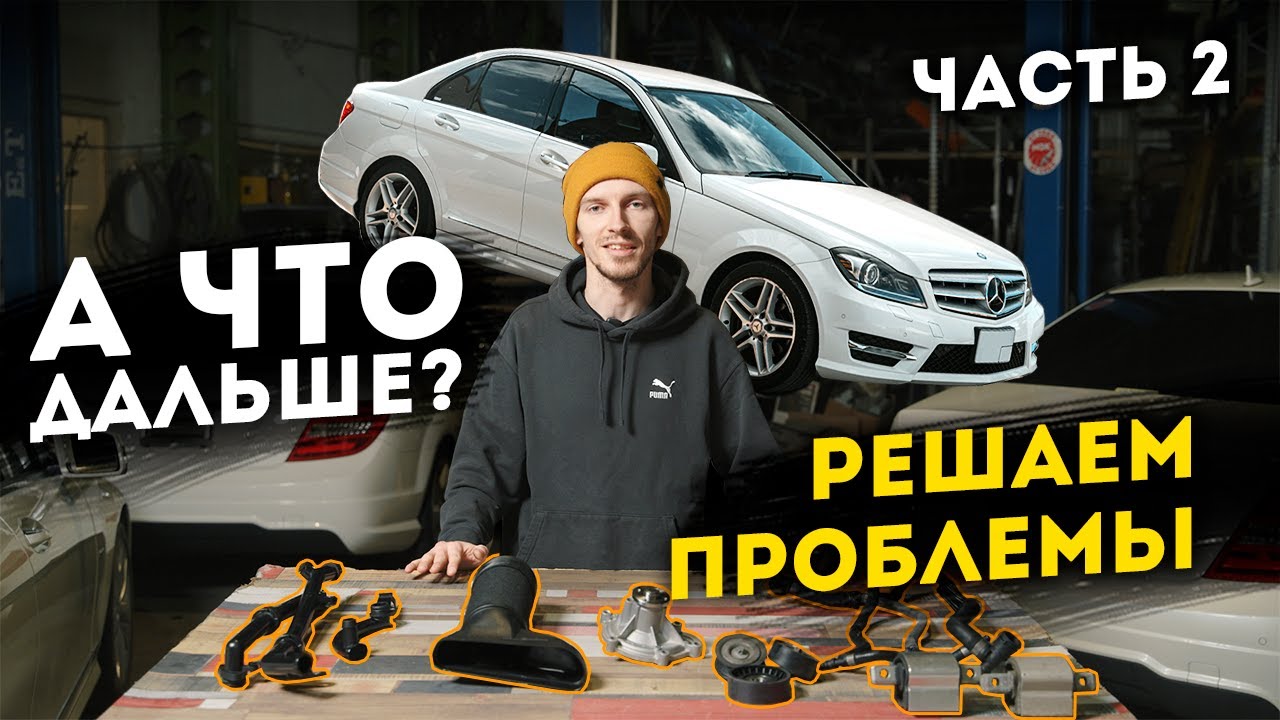 Что нужно знать перед покупкой Mercedes-Benz W204/212 из Японии? Часть 2. Проблемы и их решения