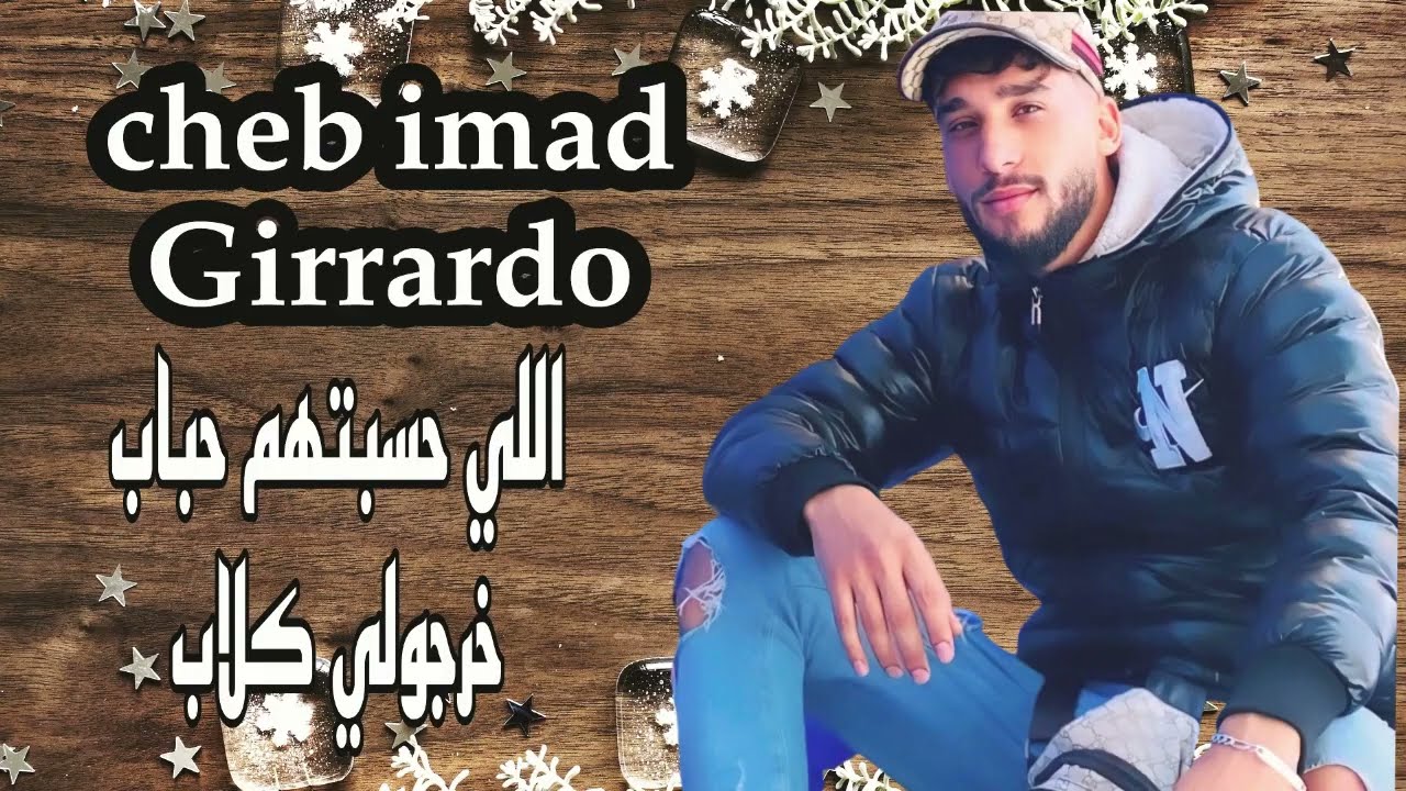 cheb imad gerardo _شاب عماد جيراردو لحسبتهم حباب خرجولي كلاب