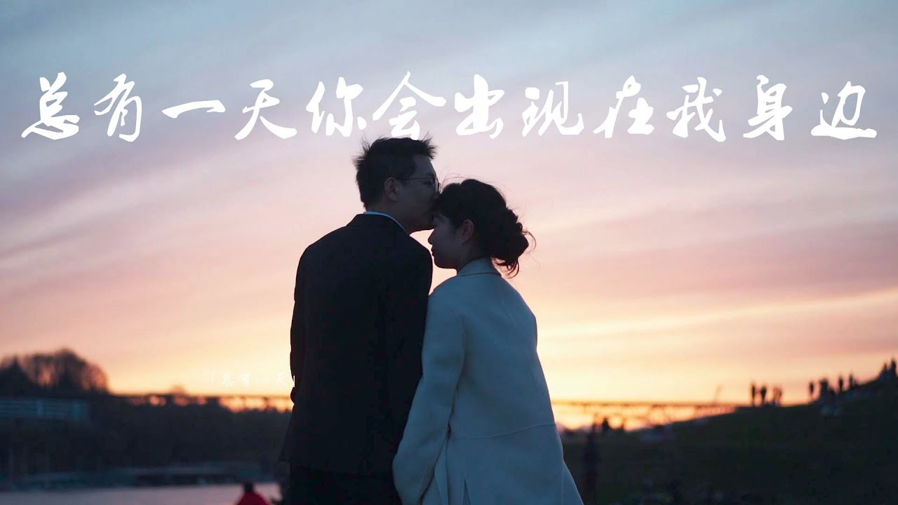 婚纱旅拍《总有一天你会出现在我身边》