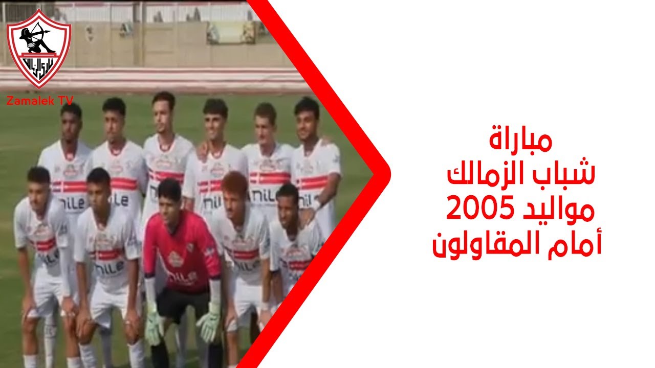 مباراة شباب الزمالك مواليد 2005 أمام المقاولون في الجولة الثانية من بطولة دوري الفريق الثاني (3 / 1)