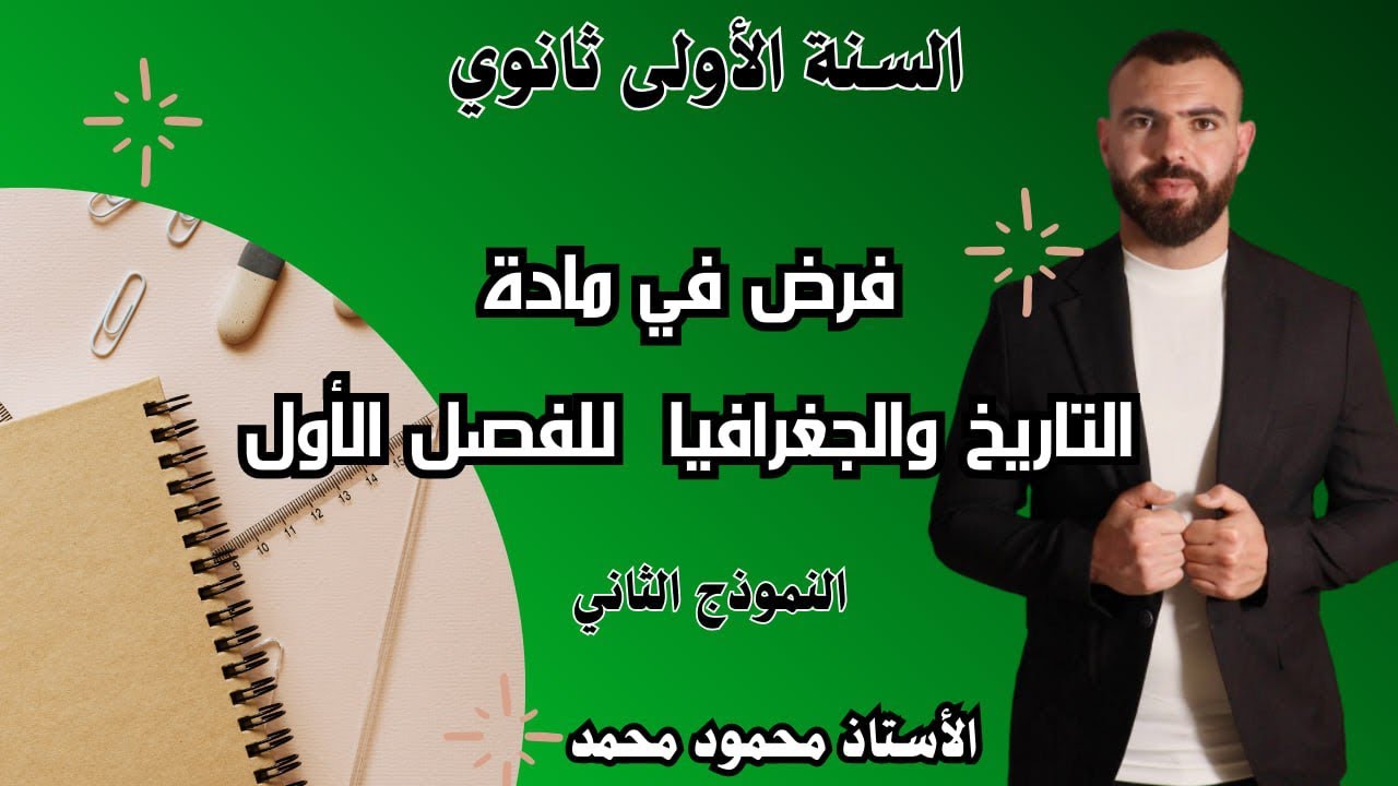 فرض 🚨في مادة التاريخ والجغرافيا 📚لتلاميذ #الأول_الثانوي 💯النموذج الثانى ✌️