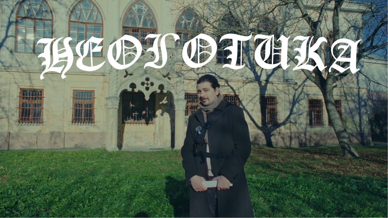Чи ЛЮБИТЕ ви НЕОГОТИКУ?