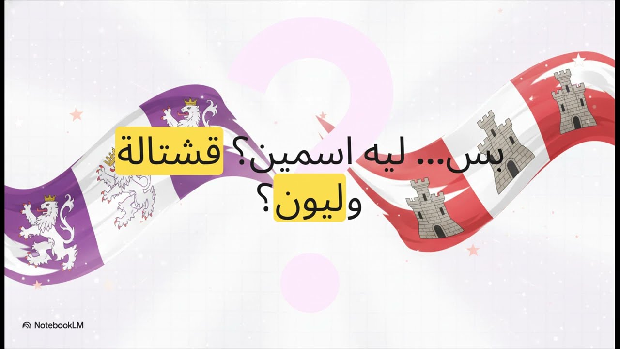 محتوى ثقافي: قشتالة وليون  أرض وحكاية