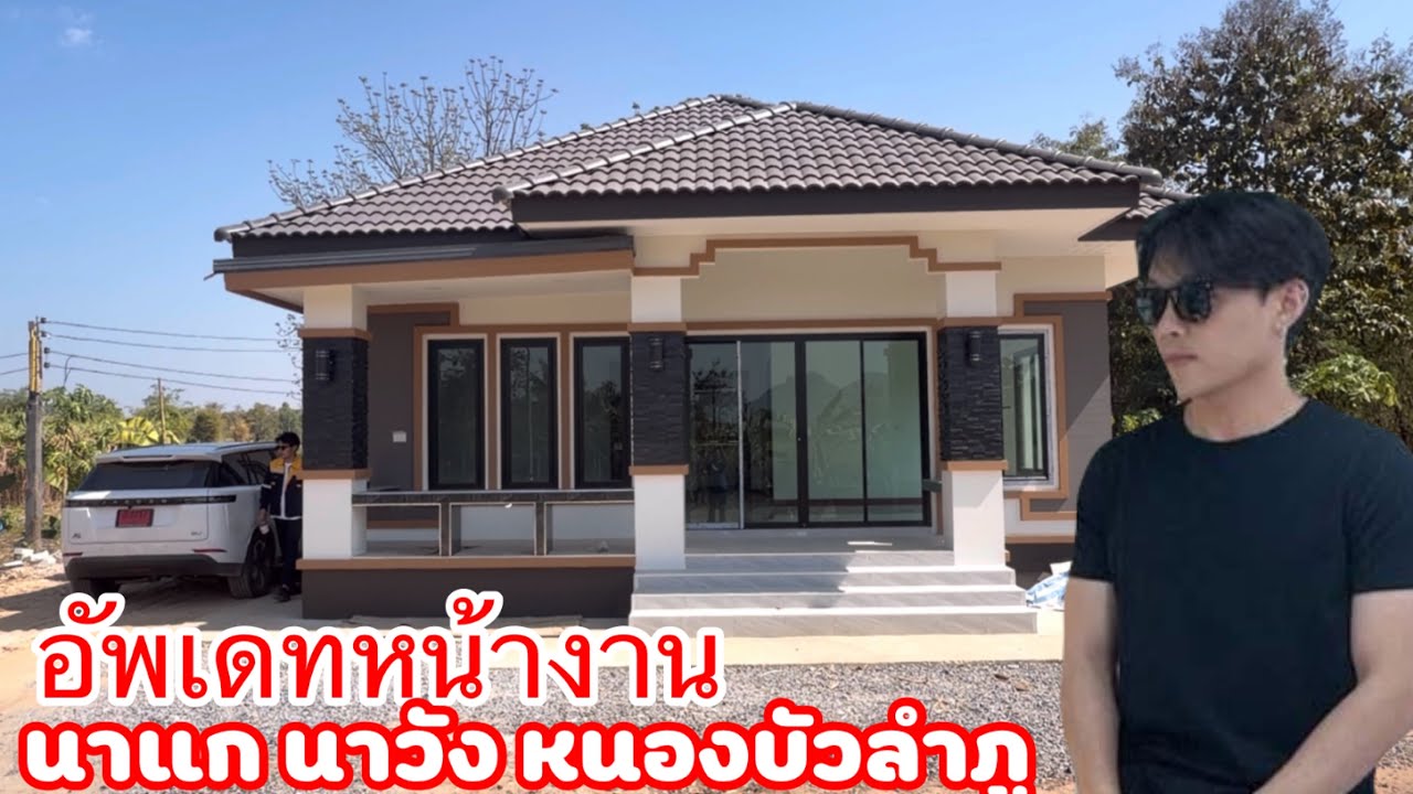 ตรวจหน้างาน นาแก นาวัง หนองบัวลำภู คนสร้างบ้าน อุดรธานี ￼