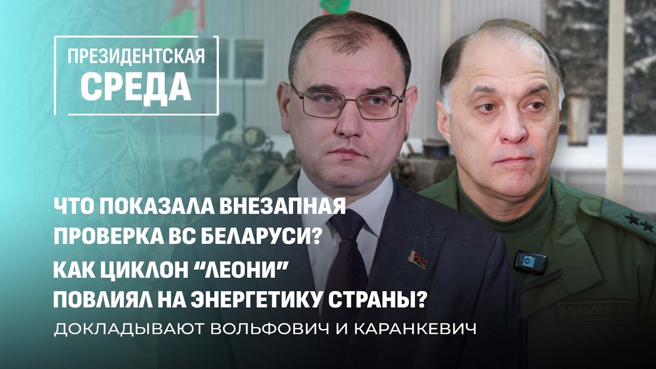 Проверка боеготовности белорусской армии |Работа энергетиков в аномальные холода.Президентская среда