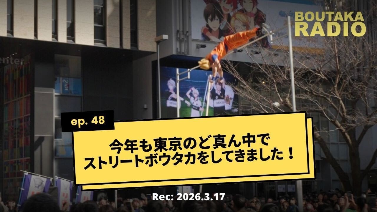 今年も東京のど真ん中でストリートボウタカをしてきました！ | Boutaka Channel RADIO