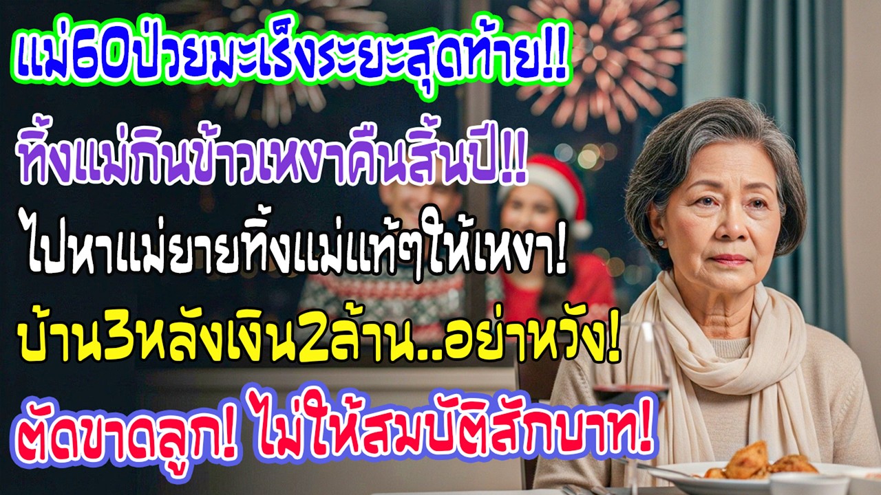 ฉัน 60 ป่วยหนักคิดยกสมบัติให้ลูกชายแต่คืนสิ้นปีเขาไปบ้านแม่ยายดังนั้นบ้านสามหลังเงินสองล้านตัดชื่อเข
