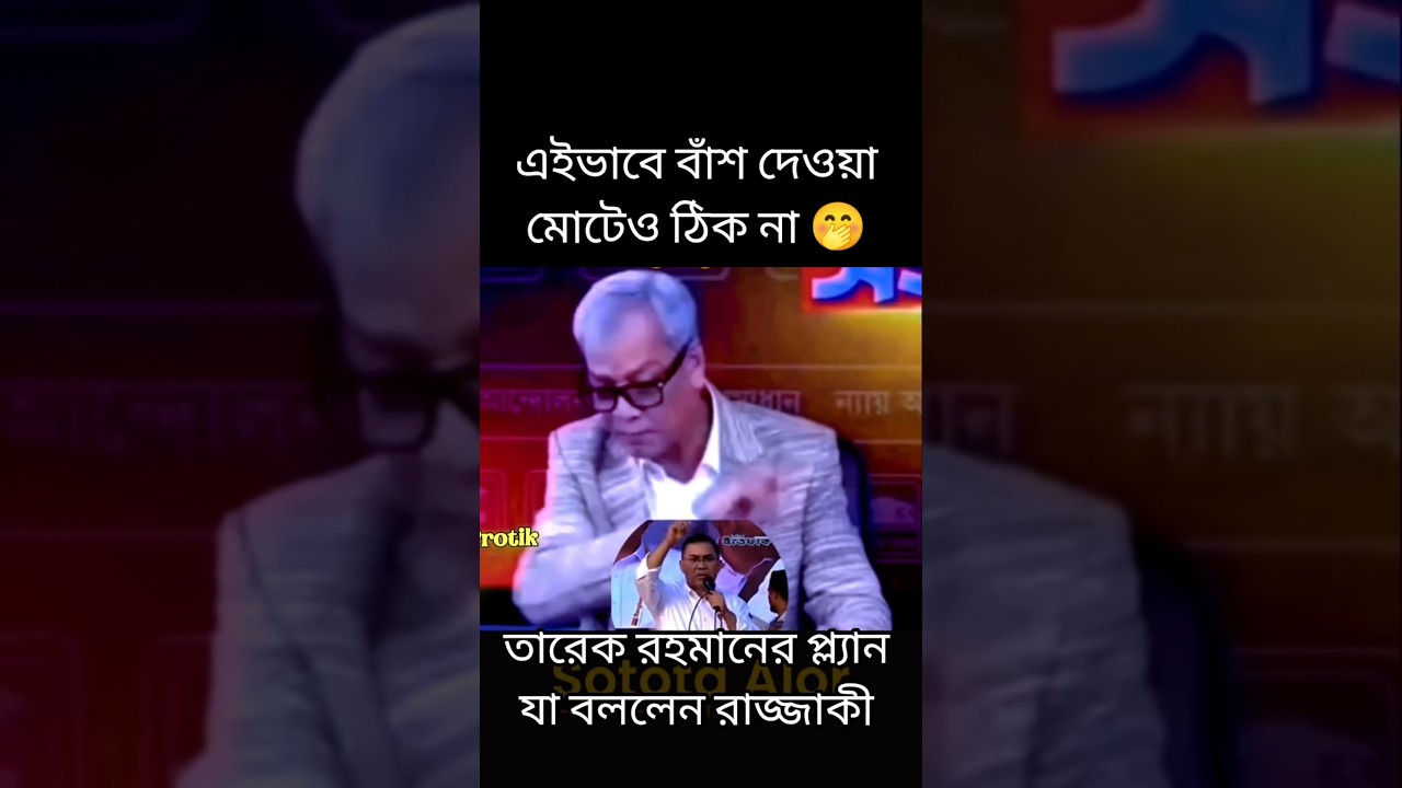 দেশনায়ক কে এত বড় অপমান কেন?#rajniti #fypage #foryou #viral #trending