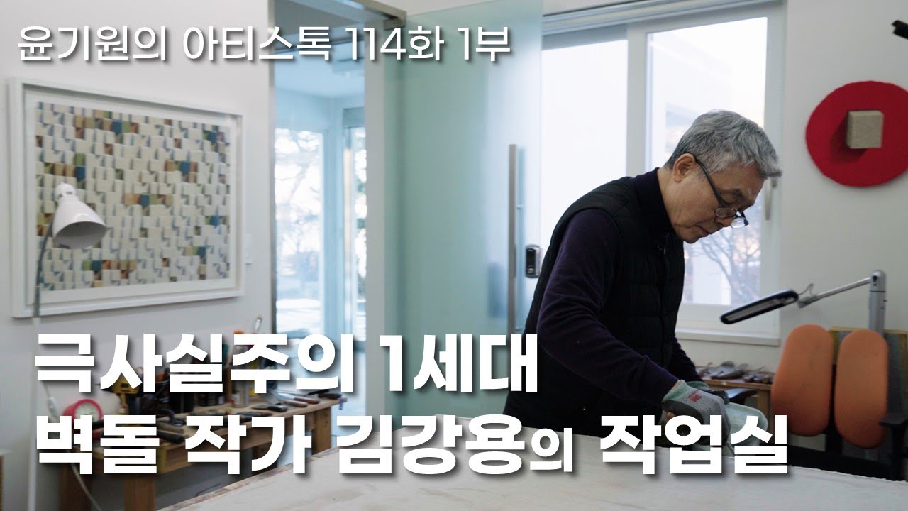 극사실주의 1세대 김강용 작가가 말하는 미술의 본질 [ 공셸 ] 윤기원의 아티스톡 EP. 114 Korean Artist Kim Kang Yong