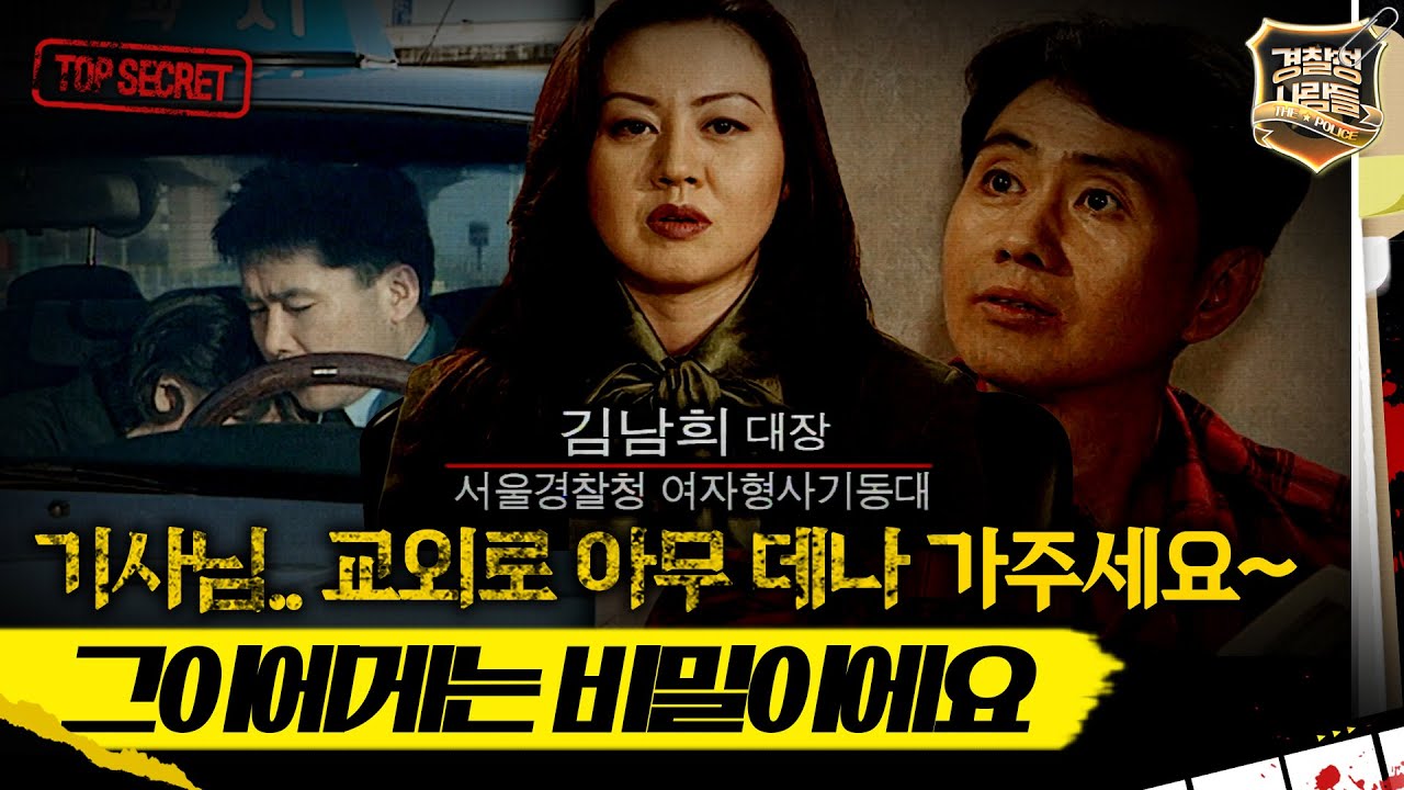 [경찰청 사람들] 기사님.. 교외로 아무 데나 가주세요~ 그이에게는 비밀이에요 #실화On MBC970318방송