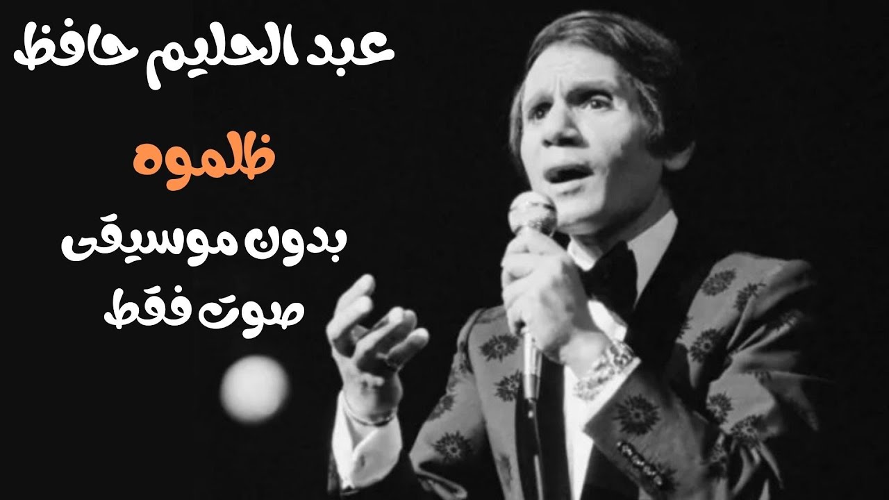 عبد الحليم حافظ - ظلموه- صوت فقط - بدون موسيقى