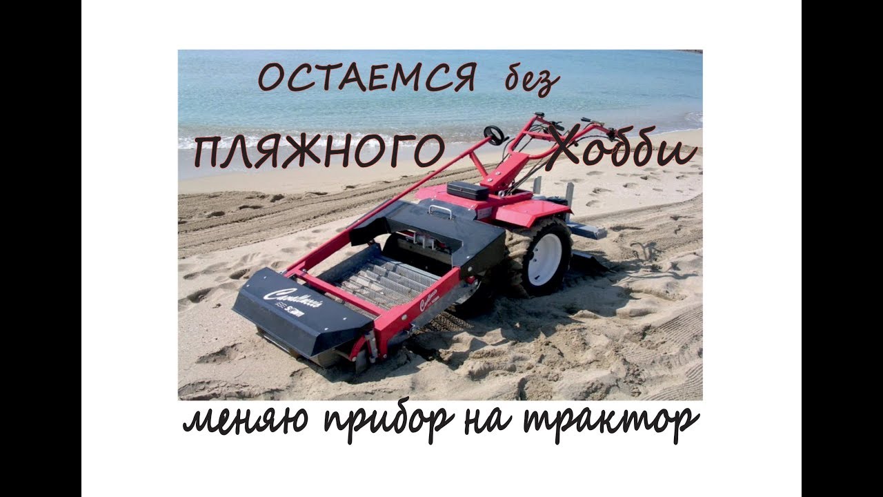 Уборка пляжей.Разные страны-гроза поисковиков,остаемся без пляжного поиска, чистка песка  Beach Tech