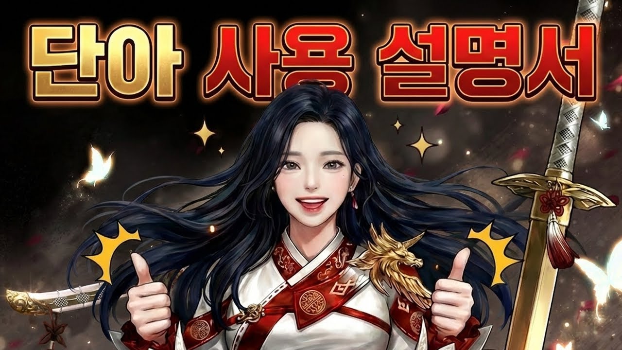 단아 사용 설명서