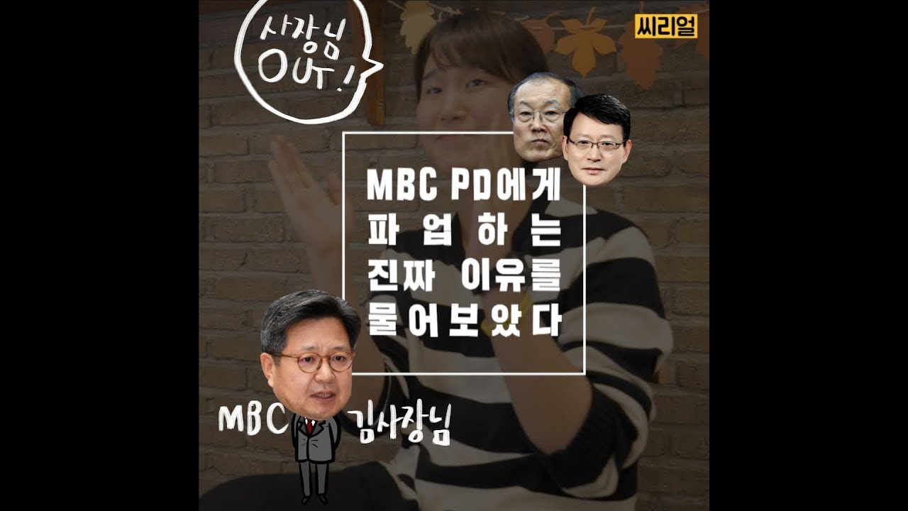 [씨리얼 인터뷰] MBC PD에게 파업을 한 진짜 이유를 물어보았다 (with 권성민 예능국 PD)